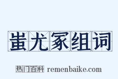 蚩尤冢组词是什么意思的图片